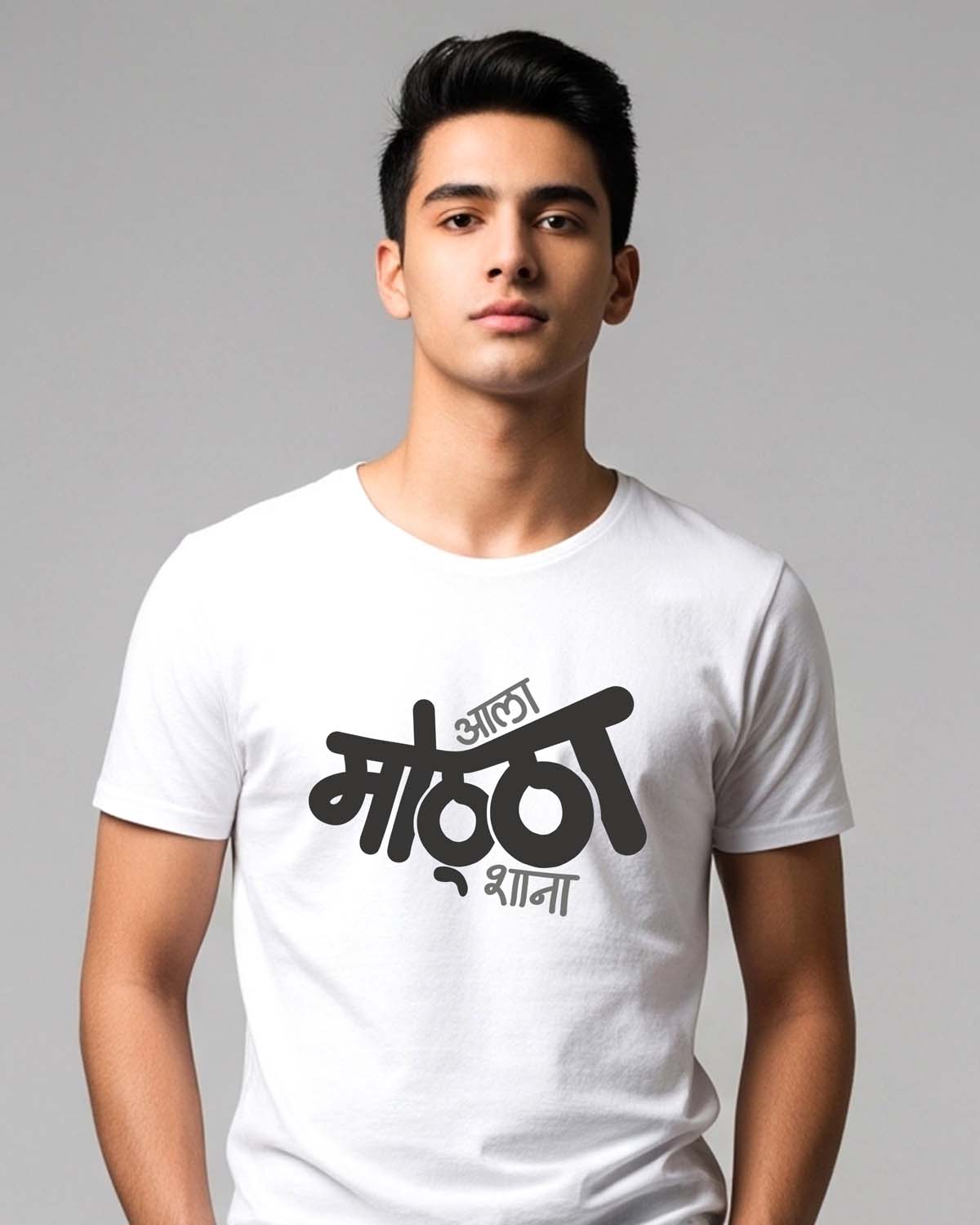 Aala Mottha- Unisex basic White T-shirt (Marathi graphic printed)