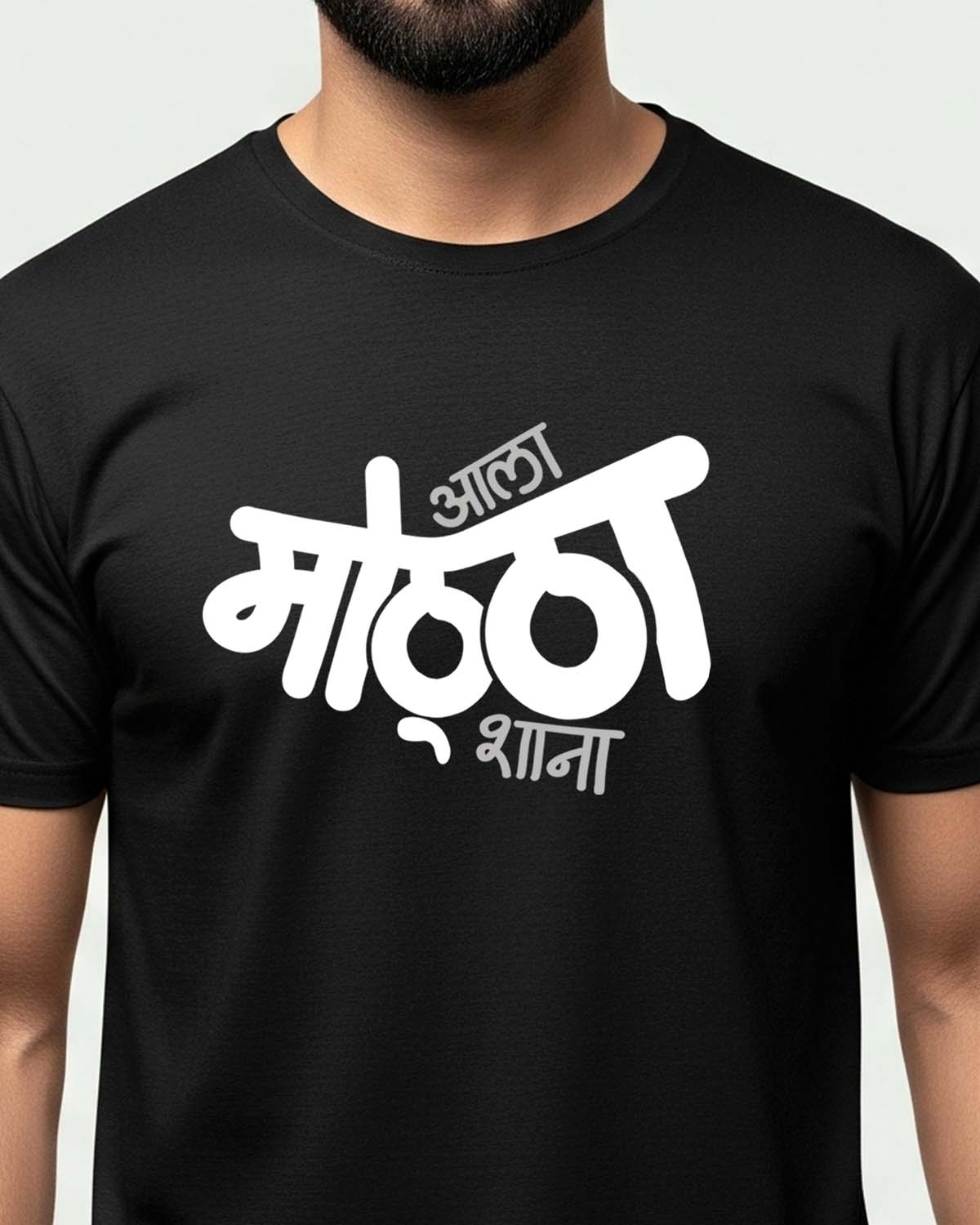 Aala Mottha- Unisex basic Black T-shirt (Marathi graphic printed)