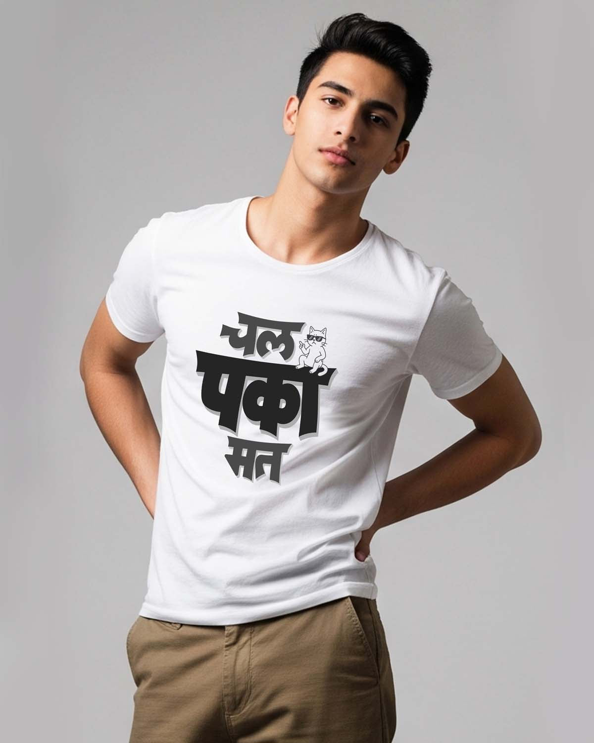 #01 Chal paka mat- Unisex basic White T-shirt (Black-Graphic printed)