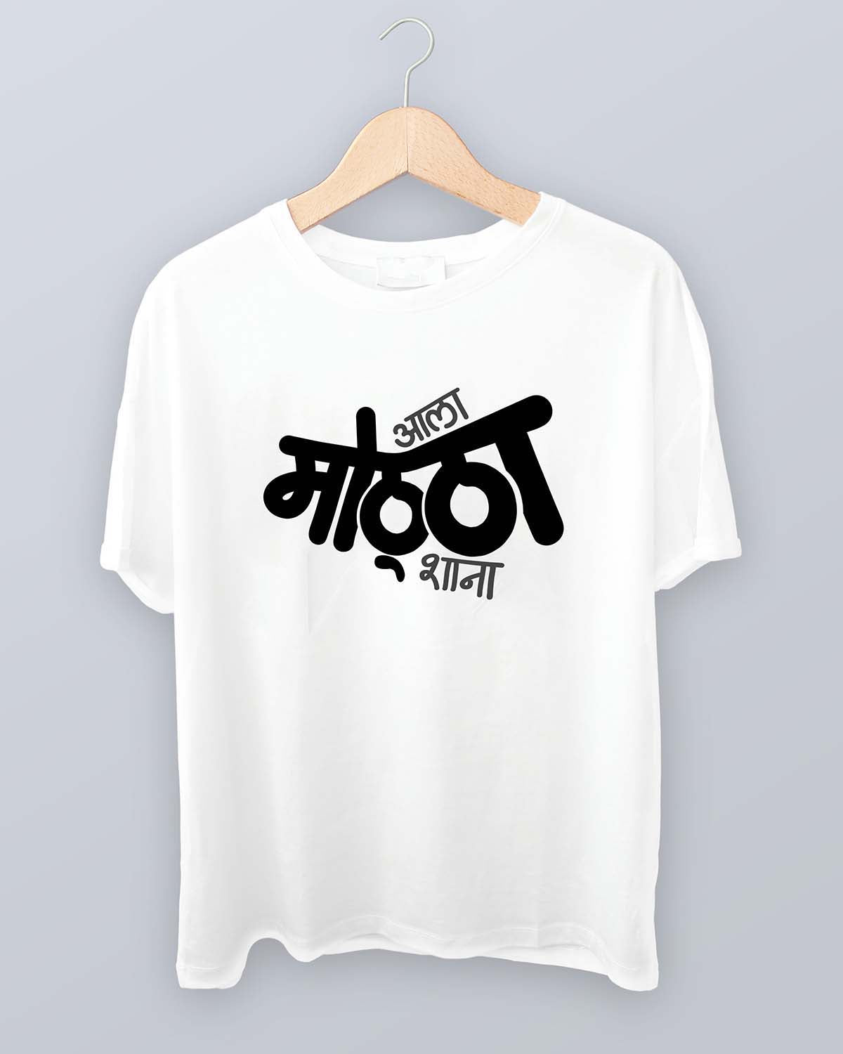 Aala Mottha- Unisex basic White T-shirt (Marathi graphic printed)