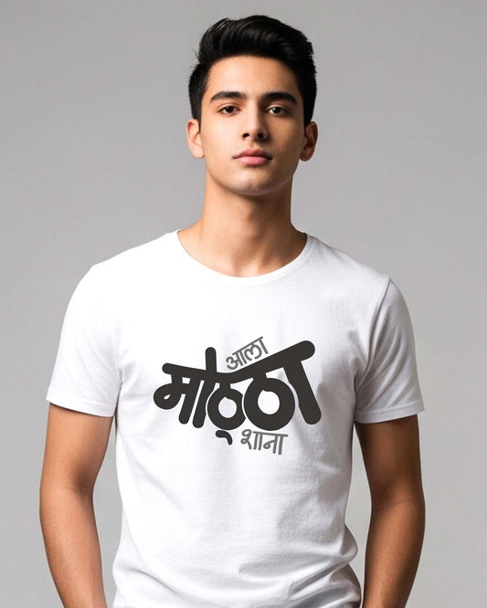 Aala Mottha- Unisex basic White T-shirt (Marathi graphic printed)