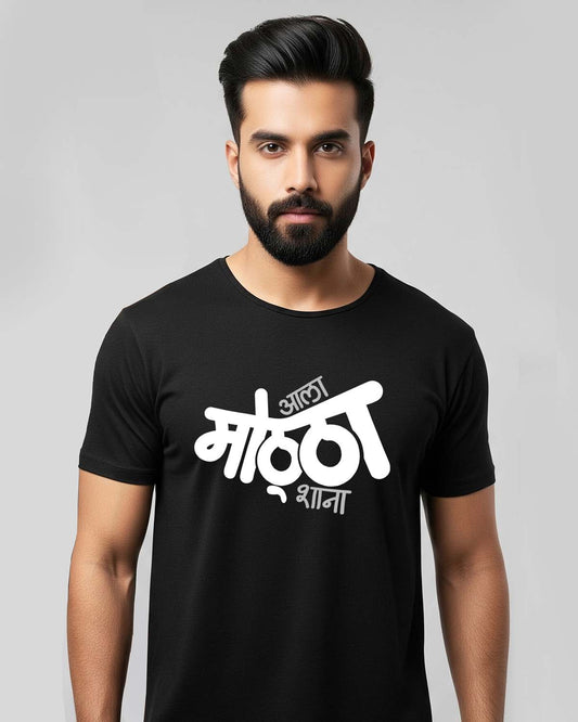 Aala Mottha- Unisex basic Black T-shirt (Marathi graphic printed)
