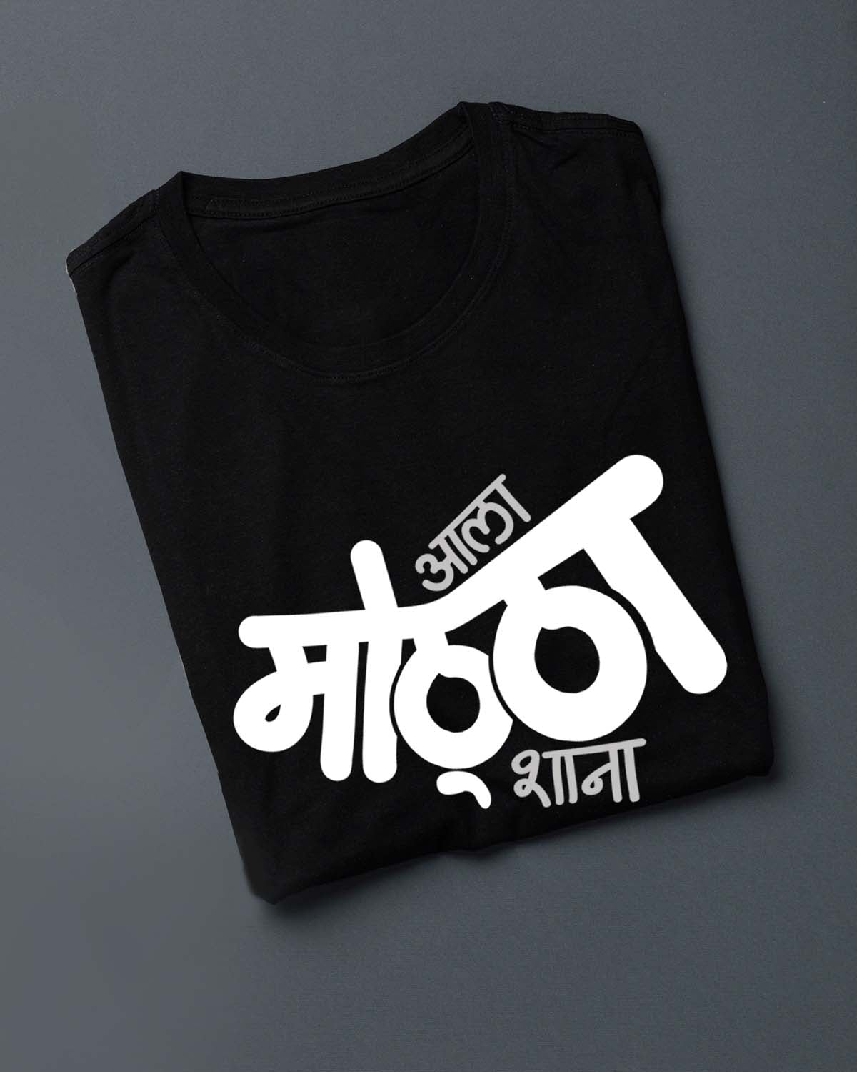 Aala Mottha- Unisex basic Black T-shirt (Marathi graphic printed)
