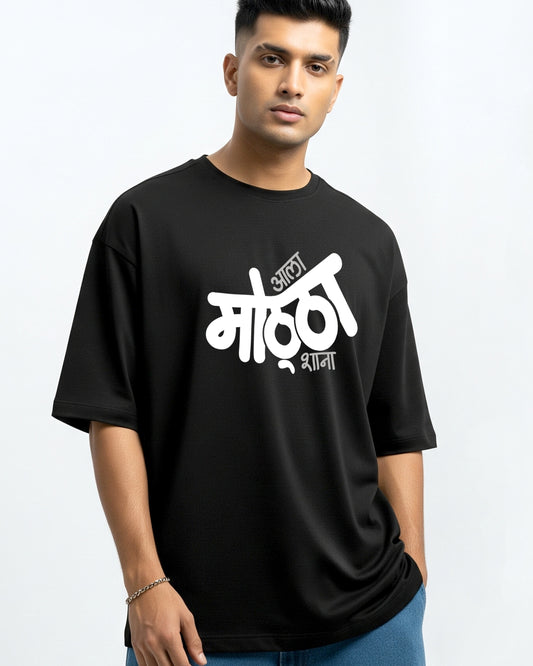 Aala Mottha- Unisex Terry Oversized Black Tee (Marathi graphic printed)