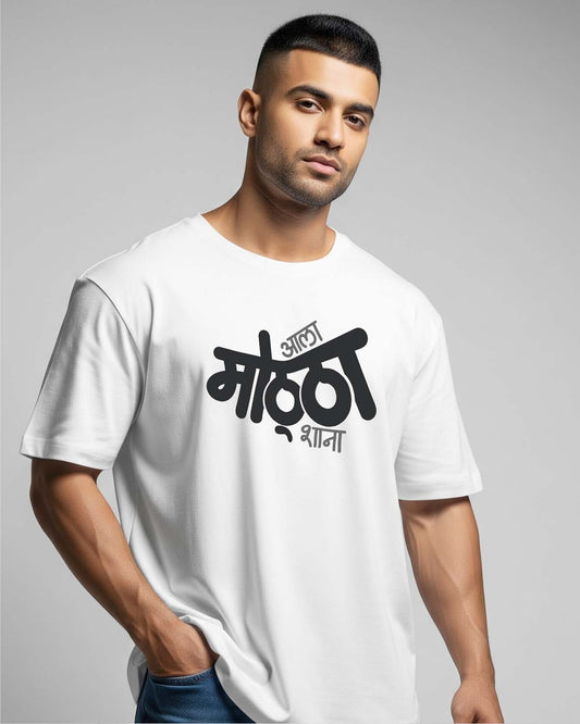 Aala Mottha- Unisex Terry Oversized White Tee (Marathi graphic printed)