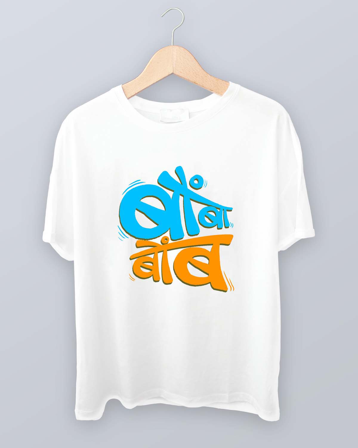 Bombabomb- Unisex basic White T-shirt (Marathi graphic printed)