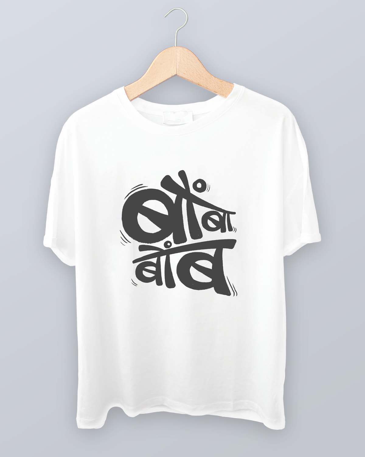 Bombabomb- Unisex basic White T-shirt (Marathi graphic printed)