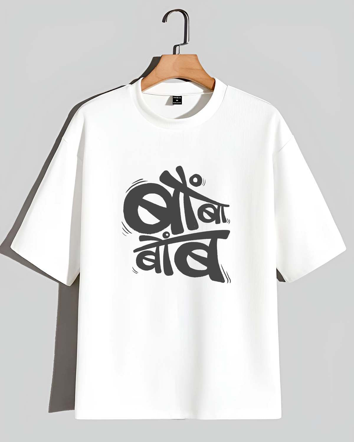 Bombabomb- Unisex Terry Oversized White Tee (Marathi graphic printed)