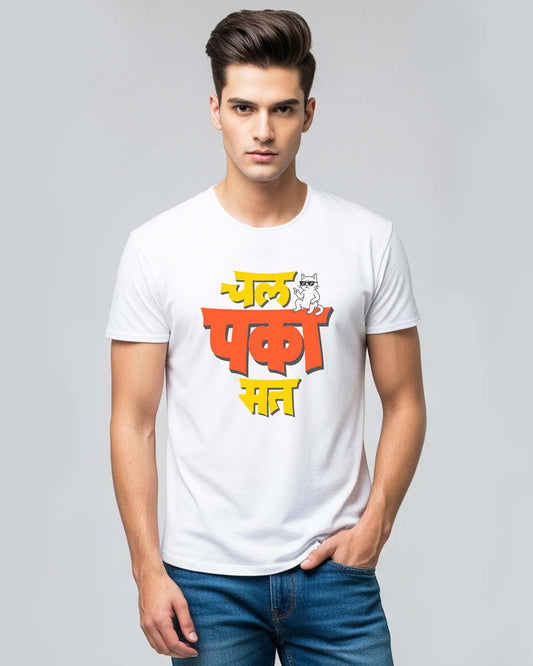 #01 Chal paka mat- Unisex basic White T-shirt (Graphic printed)