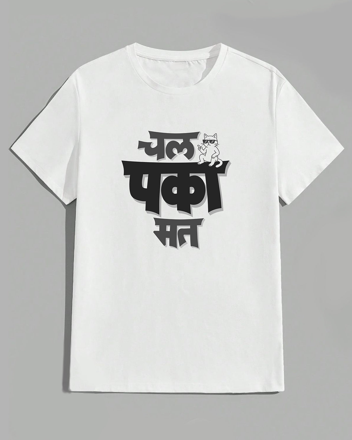 #01 Chal paka mat- Unisex basic White T-shirt (Black-Graphic printed)