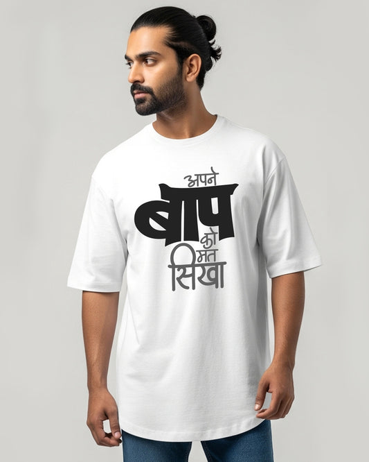 Baap ko mat sikha- Unisex Oversized Classic White Tee (Black Graphic printed)
